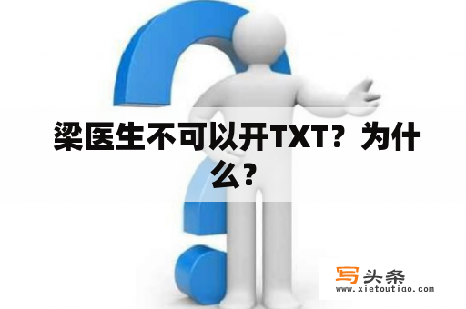  梁医生不可以开TXT？为什么？