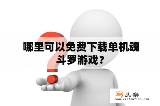  哪里可以免费下载单机魂斗罗游戏？