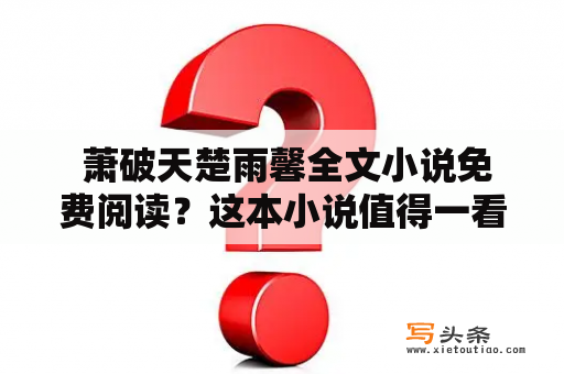  萧破天楚雨馨全文小说免费阅读？这本小说值得一看吗？