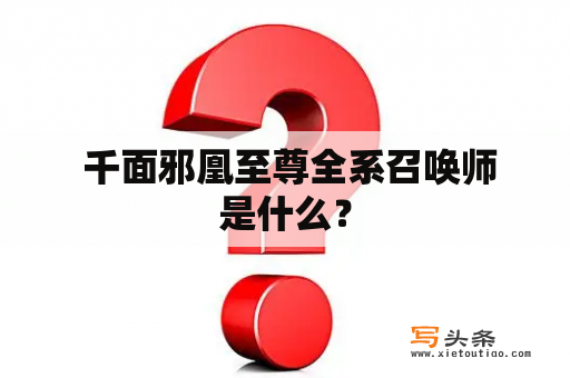  千面邪凰至尊全系召唤师是什么？