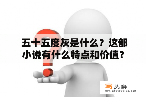  五十五度灰是什么？这部小说有什么特点和价值？