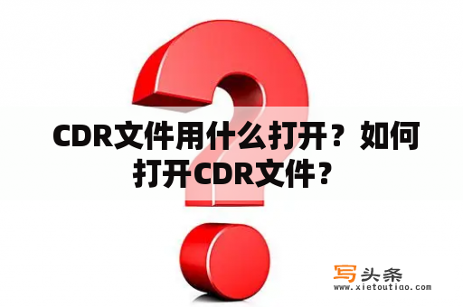  CDR文件用什么打开？如何打开CDR文件？