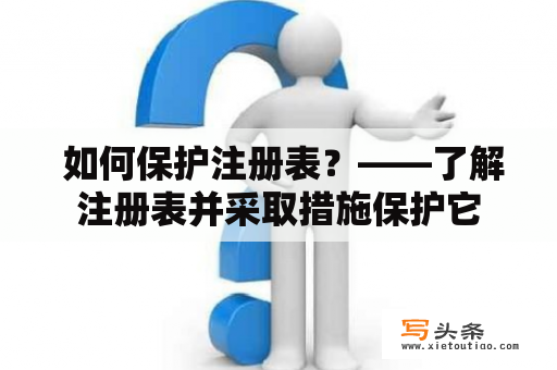  如何保护注册表？——了解注册表并采取措施保护它