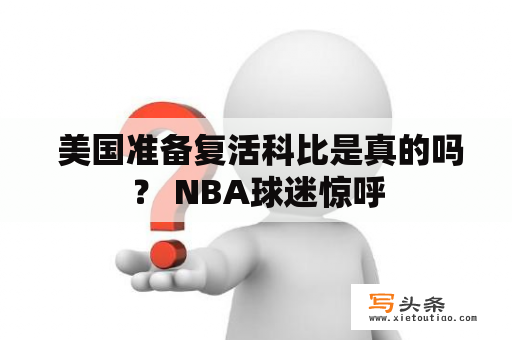  美国准备复活科比是真的吗？ NBA球迷惊呼