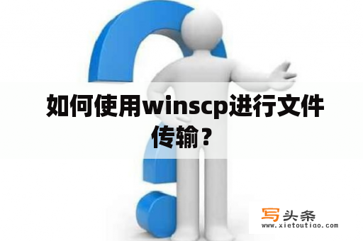  如何使用winscp进行文件传输？