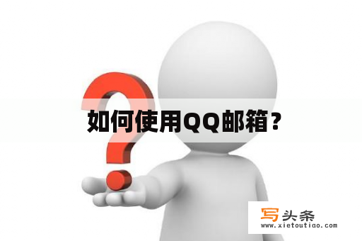  如何使用QQ邮箱？