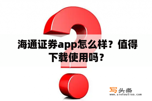  海通证券app怎么样？值得下载使用吗？