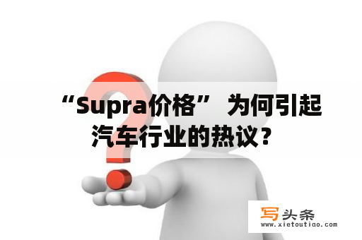   “Supra价格” 为何引起汽车行业的热议？