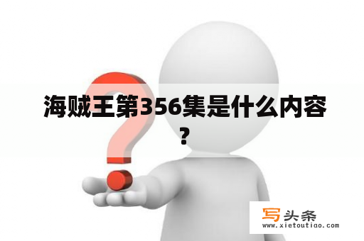  海贼王第356集是什么内容？