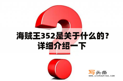  海贼王352是关于什么的？详细介绍一下