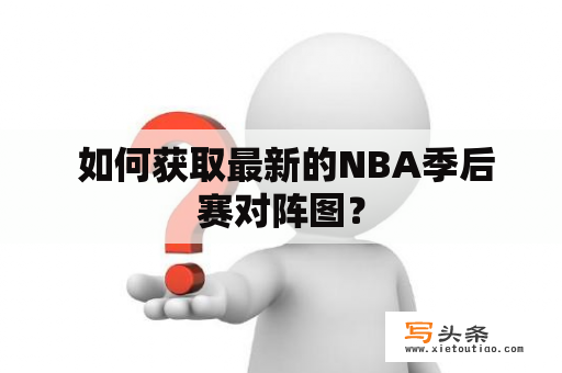  如何获取最新的NBA季后赛对阵图？