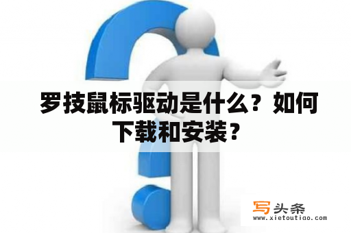  罗技鼠标驱动是什么？如何下载和安装？