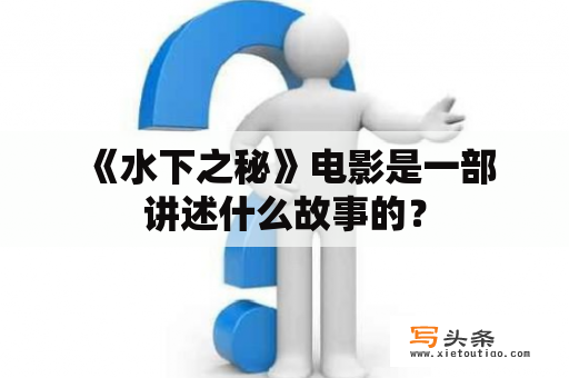  《水下之秘》电影是一部讲述什么故事的？