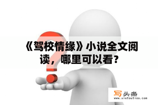  《驾校情缘》小说全文阅读，哪里可以看？