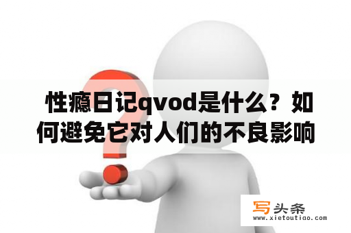  性瘾日记qvod是什么？如何避免它对人们的不良影响？