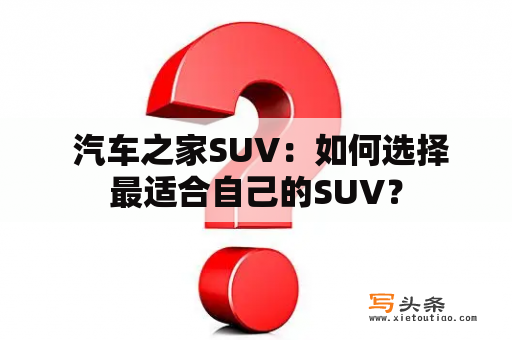  汽车之家SUV：如何选择最适合自己的SUV？