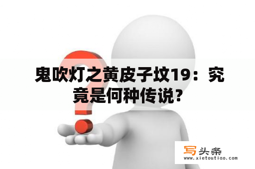  鬼吹灯之黄皮子坟19：究竟是何种传说？