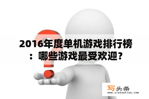  2016年度单机游戏排行榜：哪些游戏最受欢迎？