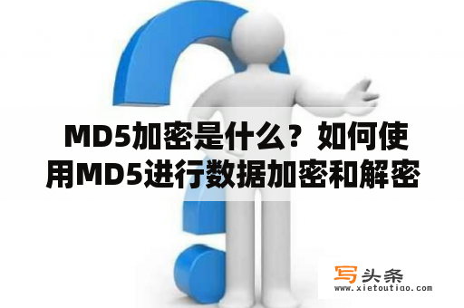  MD5加密是什么？如何使用MD5进行数据加密和解密？