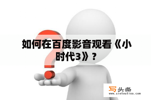  如何在百度影音观看《小时代3》？