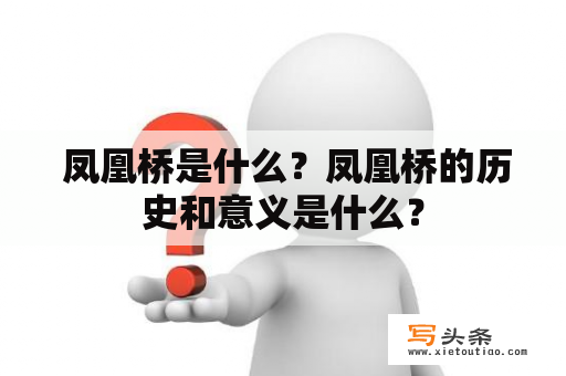  凤凰桥是什么？凤凰桥的历史和意义是什么？