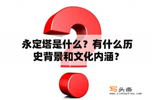  永定塔是什么？有什么历史背景和文化内涵？