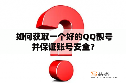  如何获取一个好的QQ靓号并保证账号安全？