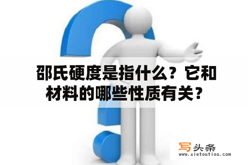  邵氏硬度是指什么？它和材料的哪些性质有关？