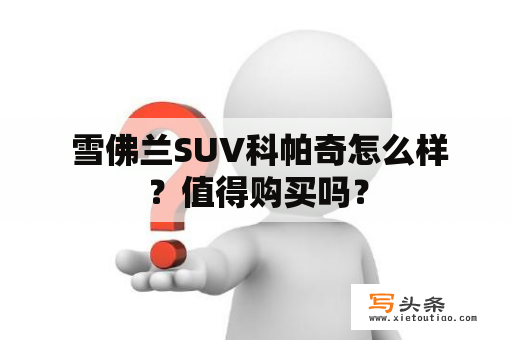  雪佛兰SUV科帕奇怎么样？值得购买吗？