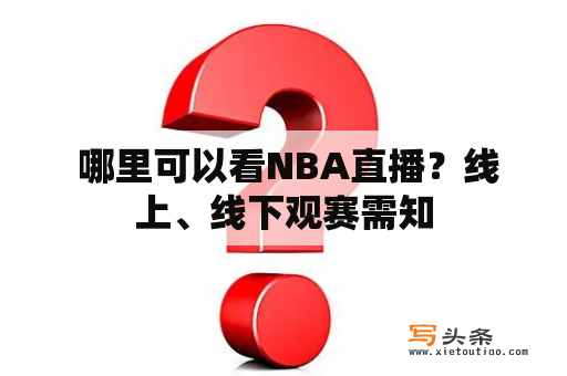  哪里可以看NBA直播？线上、线下观赛需知