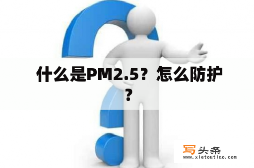  什么是PM2.5？怎么防护？