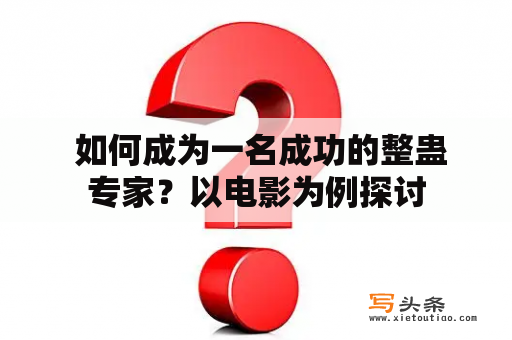  如何成为一名成功的整蛊专家？以电影为例探讨