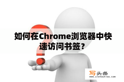  如何在Chrome浏览器中快速访问书签？