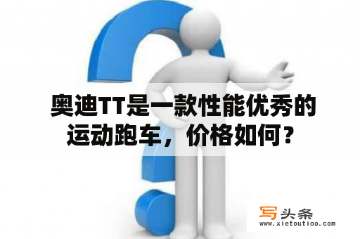  奥迪TT是一款性能优秀的运动跑车，价格如何？