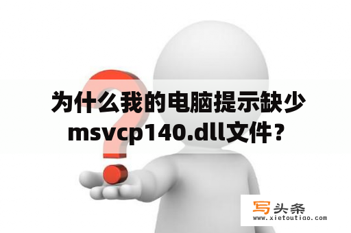  为什么我的电脑提示缺少msvcp140.dll文件？