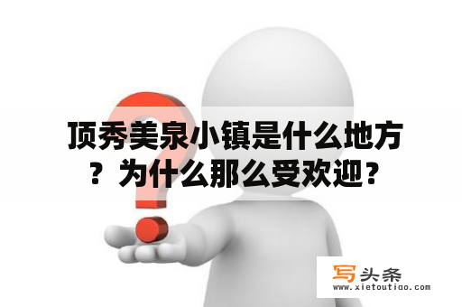  顶秀美泉小镇是什么地方？为什么那么受欢迎？