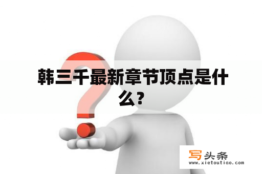  韩三千最新章节顶点是什么？