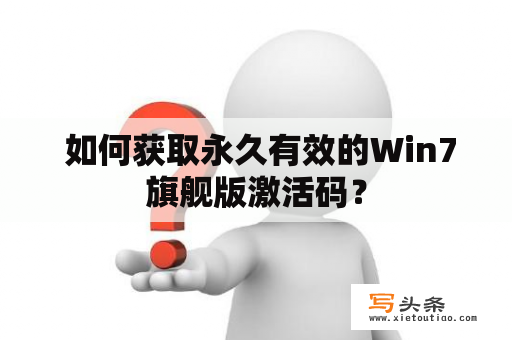  如何获取永久有效的Win7旗舰版激活码？