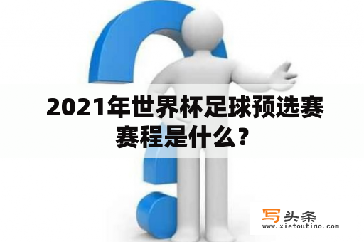  2021年世界杯足球预选赛赛程是什么？