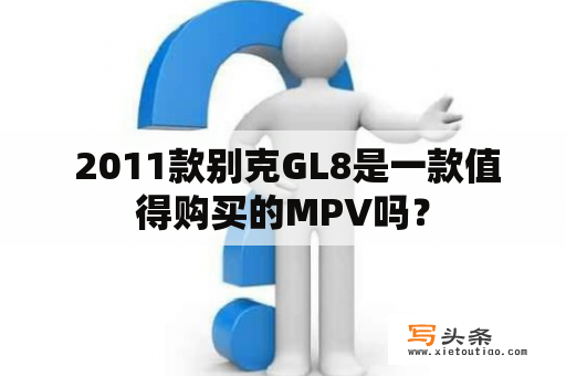  2011款别克GL8是一款值得购买的MPV吗？