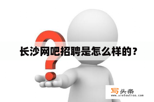  长沙网吧招聘是怎么样的？