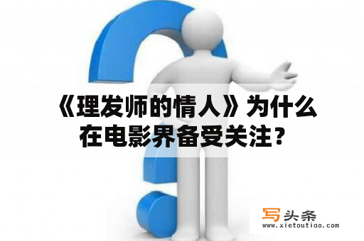  《理发师的情人》为什么在电影界备受关注？