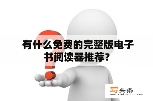 有什么免费的完整版电子书阅读器推荐？