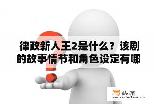  律政新人王2是什么？该剧的故事情节和角色设定有哪些亮点？