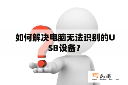  如何解决电脑无法识别的USB设备？