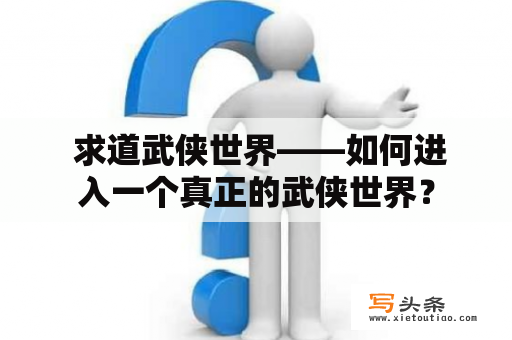  求道武侠世界——如何进入一个真正的武侠世界？