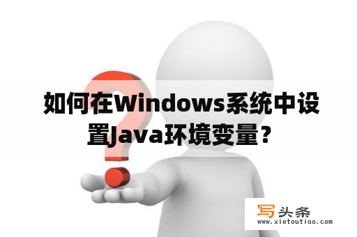  如何在Windows系统中设置Java环境变量？