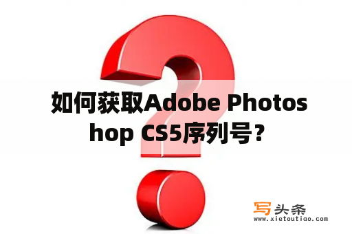  如何获取Adobe Photoshop CS5序列号？