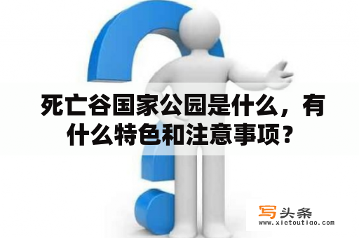  死亡谷国家公园是什么，有什么特色和注意事项？