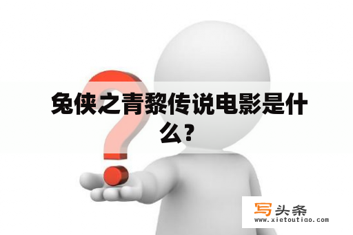  兔侠之青黎传说电影是什么？